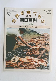 世界の食べもの朝日百科57　南アメリカ2 アンデス高地