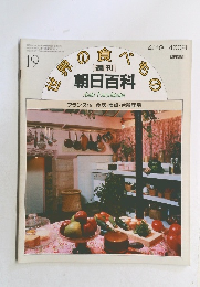 世界の食べもの　フランス19 食器・食卓・台所用品　4月19日