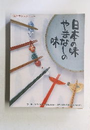 日本の味やまなしの味