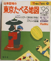 東京たべる地図　1995年