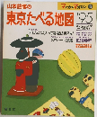 東京たべる地図　1995年