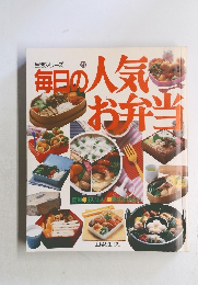 毎日の人気お弁当