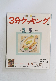 3分クッキング　no.76