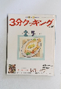 3分クッキング　no.76