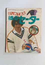 はじめてあむ彼のセーター