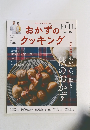 おかずのクッキング