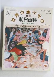 世界の食べもの　69　中国9 少数民族の食文化, 宗教と料理