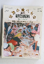 世界の食べもの　69　中国9 少数民族の食文化, 宗教と料理