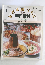世界の食べもの 週刊朝日百科 61 中国1 食と中国人