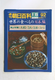 朝日百科 　92号　9月19日号