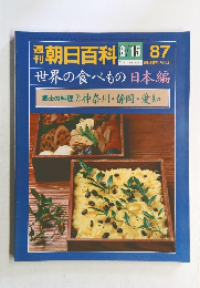 週刊朝日百科　87　世界の食べもの　郷土の料理⑦神奈川・静岡・愛知