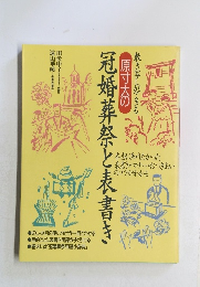 敷き写しができる　原寸大の冠婚葬祭と表書き