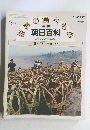 世界の食べもの　朝日百科　64号