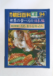 朝日百科 94 10/3 世界の食べもの 日本編