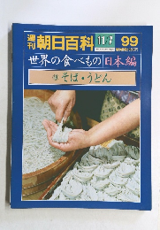 朝日百科　99号　11月7日号