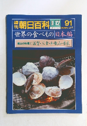 週刊 朝日百科　91　世界の食べもの日本編