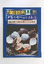 週刊 朝日百科　91　世界の食べもの日本編