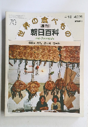 世界の食べもの　70　中国10 食品, 調味料, 香辛料　