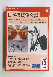 日本機械学会誌　2009年12月　Vol.112　No.1093