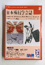 日本機械学会誌　2009年12月　Vol.112　No.1093