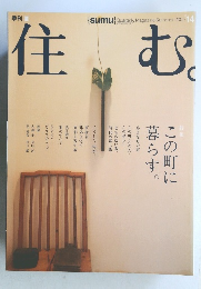 住む　2005年夏　14号