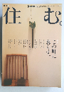 住む　2005年夏　14号