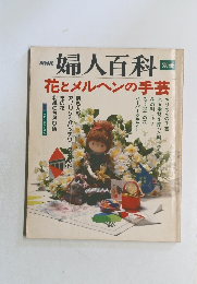 婦人百科　花とメルヘンの手芸