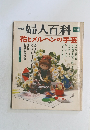 婦人百科　花とメルヘンの手芸