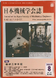 日本機械学会誌　2009年8月号　Vol.112　No.1089