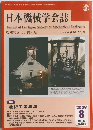 日本機械学会誌　2009年8月号　Vol.112　No.1089