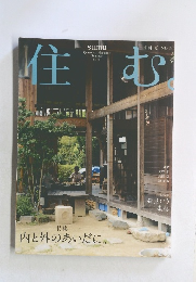 住む　季刊 夏 2010年夏号　NO.34