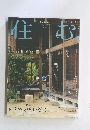 住む　季刊 夏 2010年夏号　NO.34