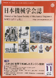 日本機械学会誌 2009年11月 VOL 112 NO 1092