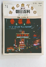 世界の食べもの　74　香港, シンガポール
