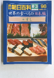 朝日百科 98　すし