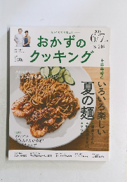 おかずのクッキング　2018年6月7日号