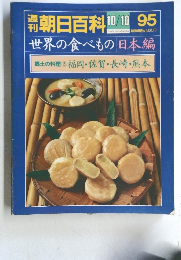 朝日百科95　世界の食べもの日本編