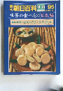 朝日百科95　世界の食べもの日本編