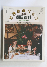 世界の食べもの　朝日百科　1