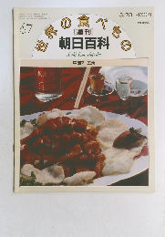 世界の食べもの　朝日百科　67