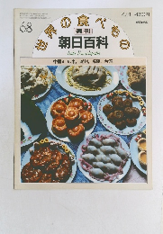 朝日百科世界の食べもの　68　中国8 広東、潮州, 福建,台湾