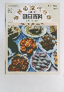 朝日百科世界の食べもの　68　中国8 広東、潮州, 福建,台湾