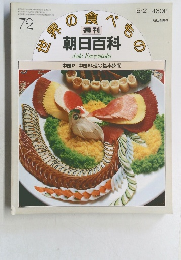 世界の食べもの　朝日百科　72
