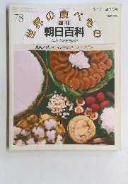 朝日百科　78　東南アジア4 マレーシア、フィリピン