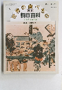 週刊朝日百科　73号　5月9日号