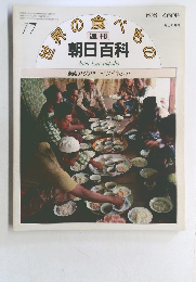 世界の食べもの　朝日百科　77