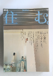 住む　2004年10月号