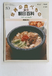 朝日百科世界の食べもの　80号　朝鮮半島 2