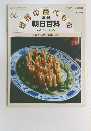 世界の食べもの　朝日百科　66
