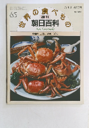 世界の食べもの 週刊朝日百科 65 中国5 上海, 湖南, 湖北